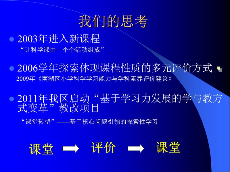 小学科学“课堂转型”实践探索.ppt_第3页