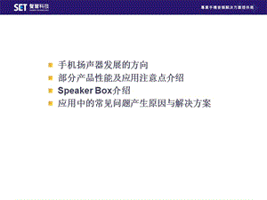 声尔喇叭讲解PPT资料.ppt