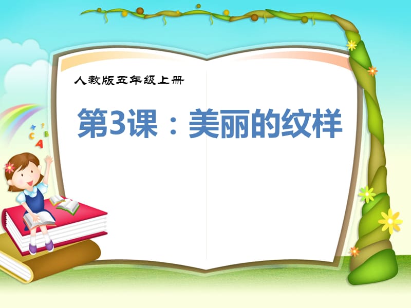 人教版小学美术五年级上册《美丽的纹样》PPT.ppt_第1页