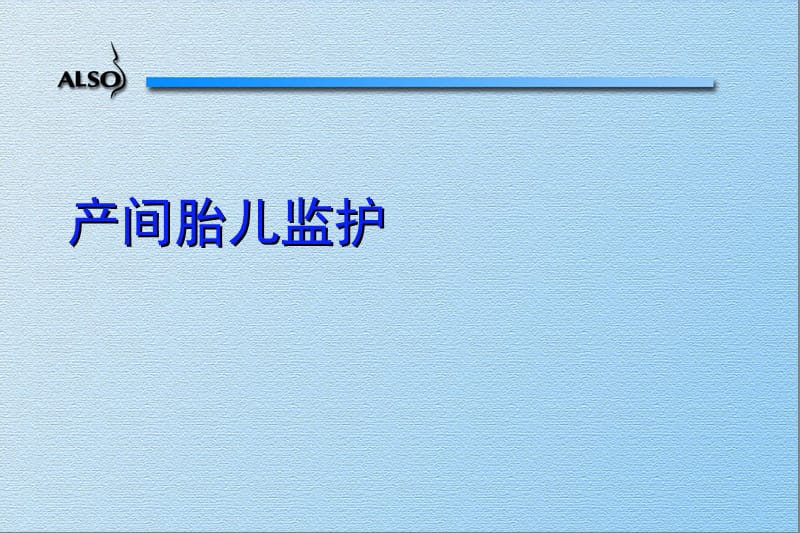 产中胎儿监护.ppt_第2页