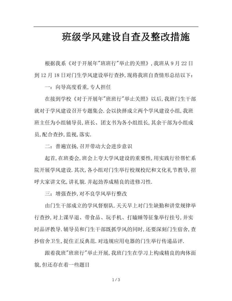 班级学风建设自查及整改措施.doc_第1页