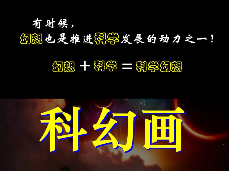 人美版小学六年级美术下册《科幻画》课件1.ppt_第3页