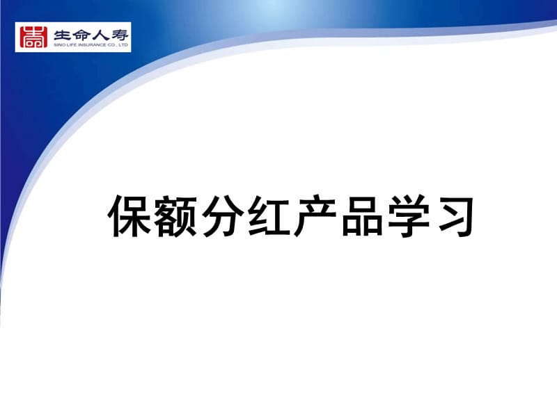 保险公司保额分红产品学习.ppt_第1页