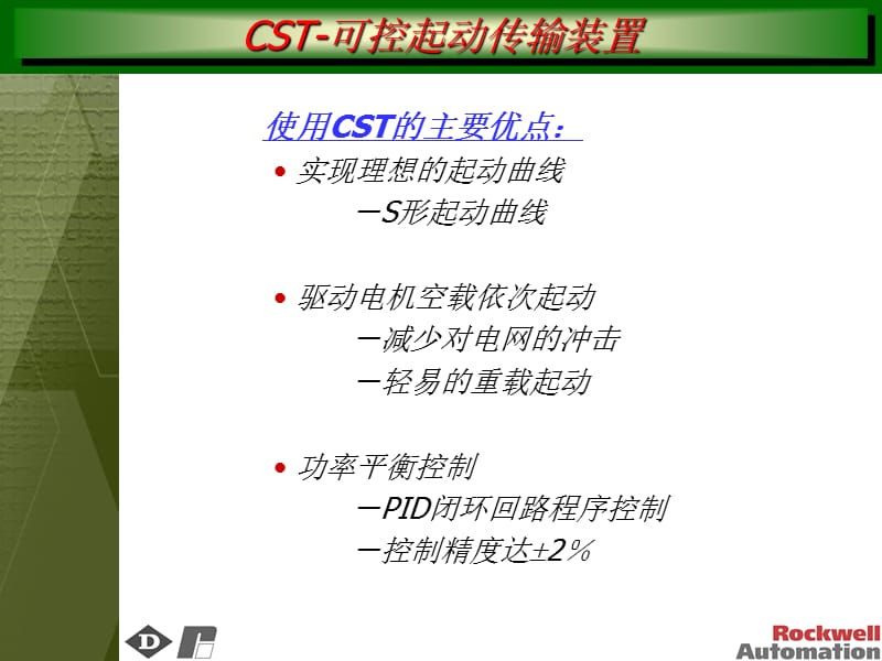可控起动传输装置培训PPT CST简介.ppt_第3页