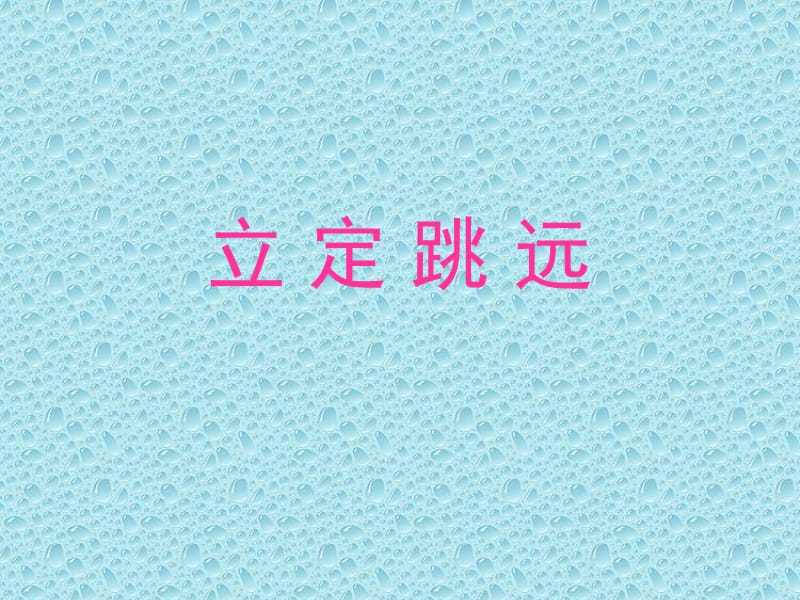 小学体育《立定跳远》5.ppt_第1页