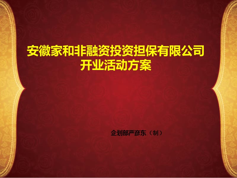 家和公司开业活动方案.ppt_第1页