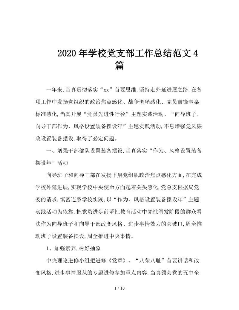 2020年学校党支部工作总结范文4篇.doc_第1页