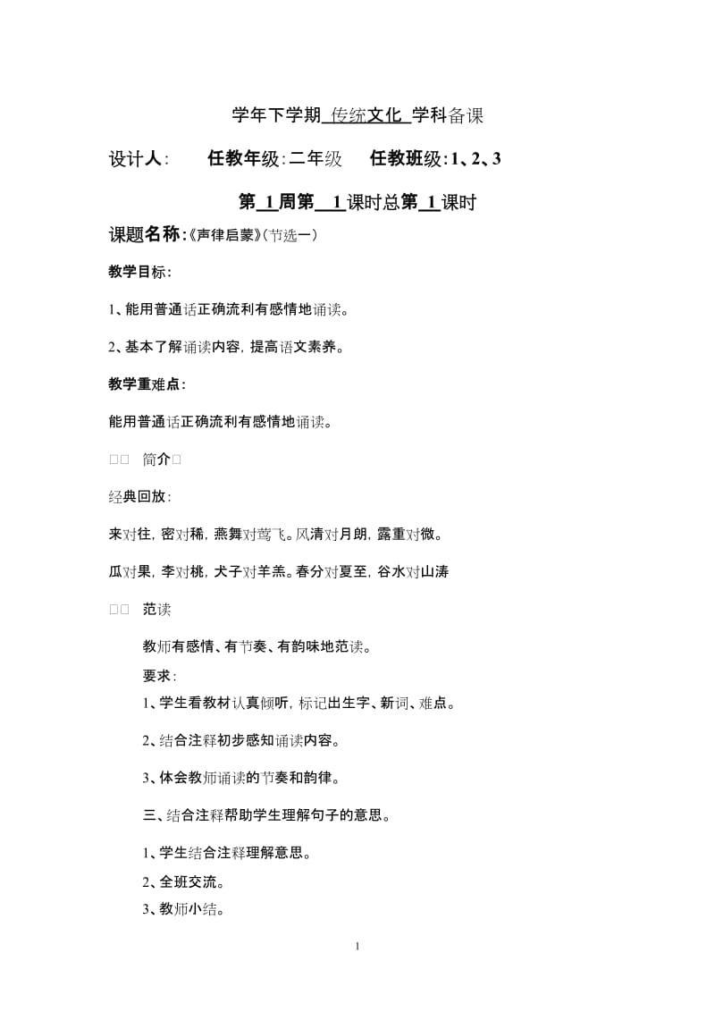 山东地方课程小学二年级上册传统文化备课教案　全册.doc_第1页