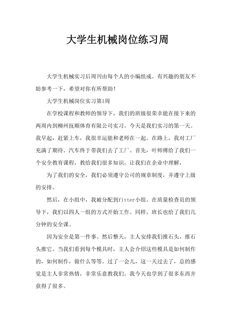 大学生机械顶岗实习周记.doc_第1页