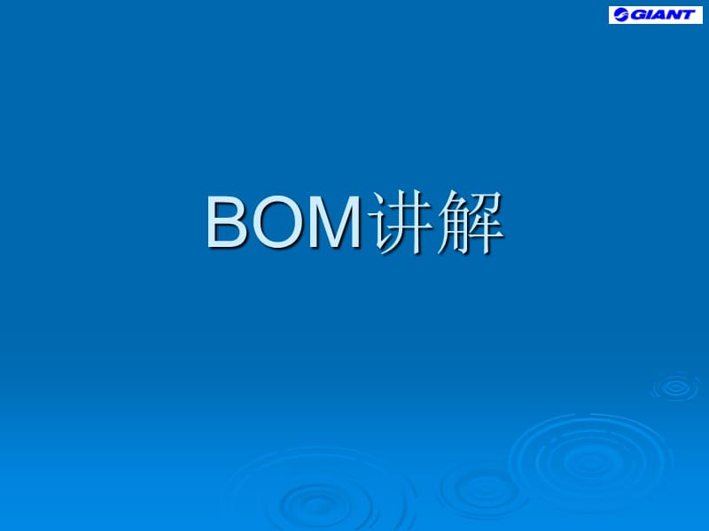 bom物料清单讲解.ppt_第1页