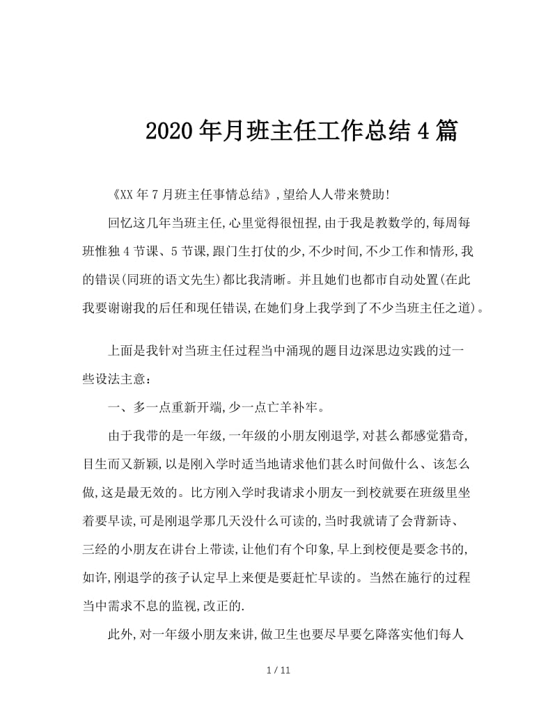 2020年月班主任工作总结4篇.doc_第1页