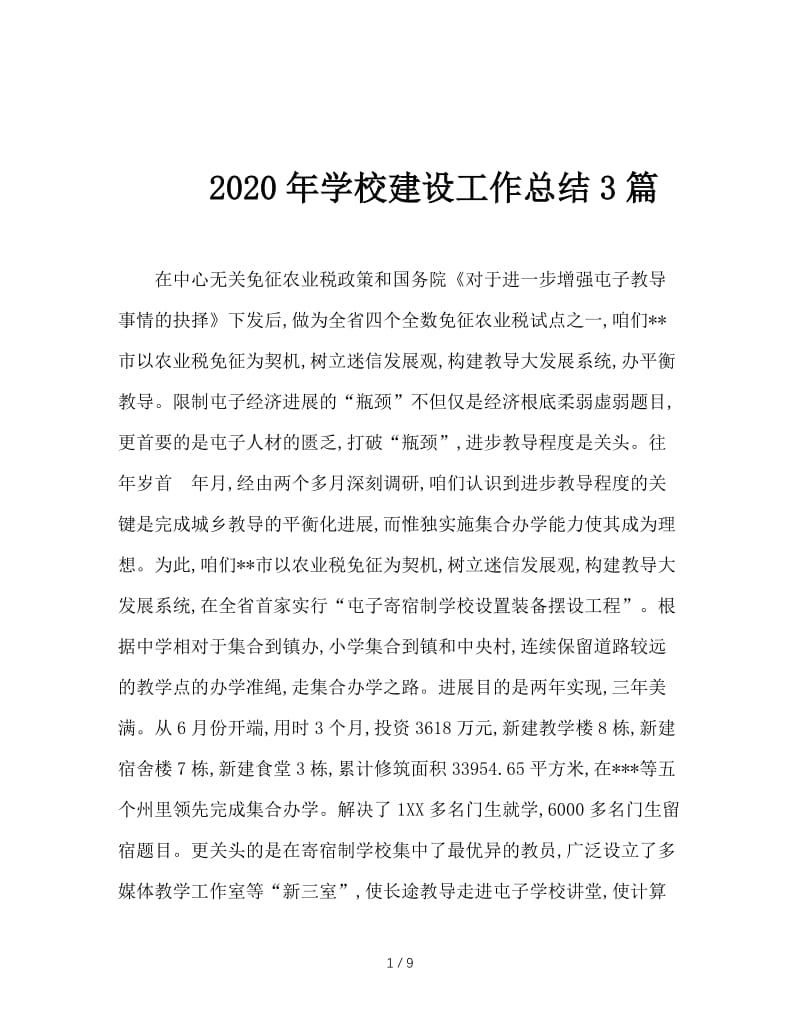 2020年学校建设工作总结3篇.doc_第1页