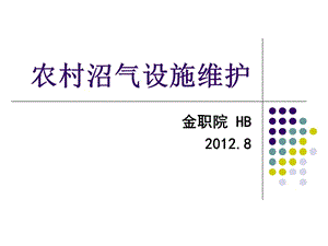 农村沼气设施维护专题讲座PPT.ppt