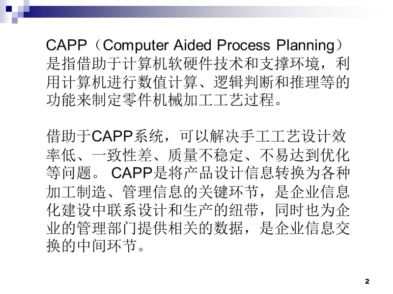 CAPP技术教学课件PPT.ppt_第2页