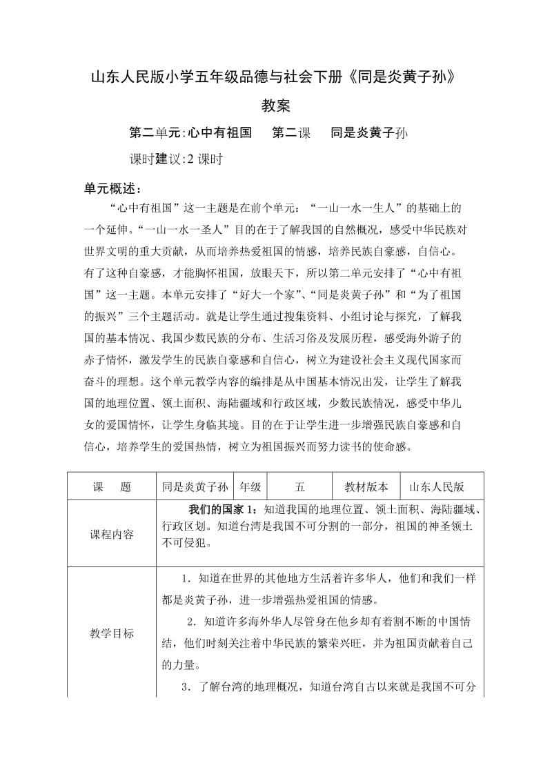 山东人民版小学五年级品德与社会下册《同是炎黄子孙》教案.doc_第1页