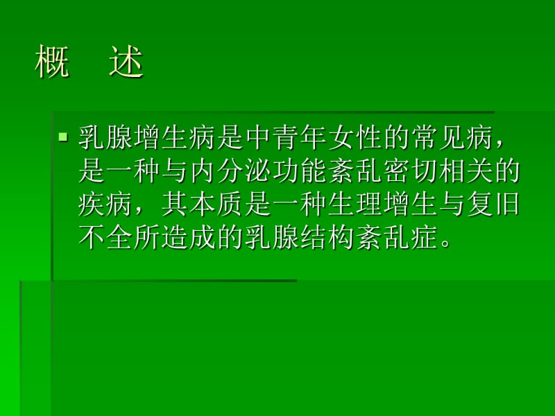 医院乳腺增生病的中西医诊治.ppt_第2页