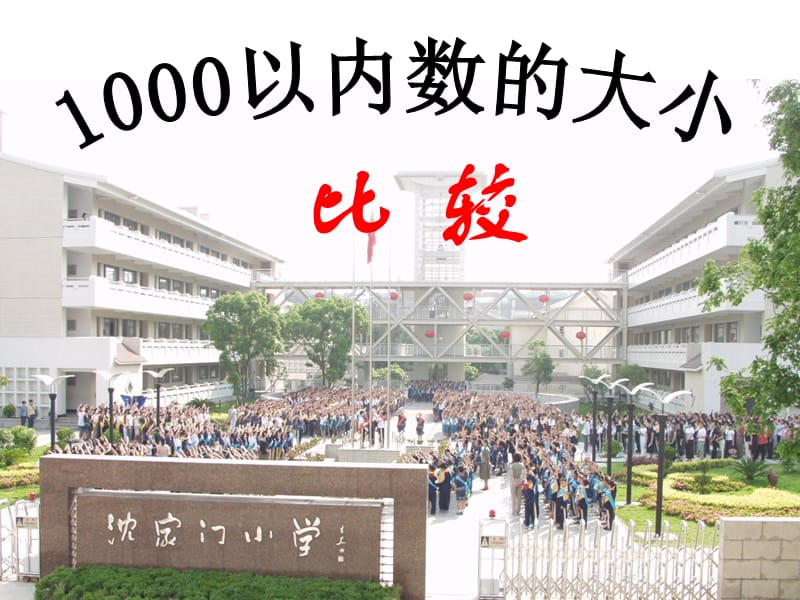 人教版小学数学课件《千以内数比较》 .ppt_第1页