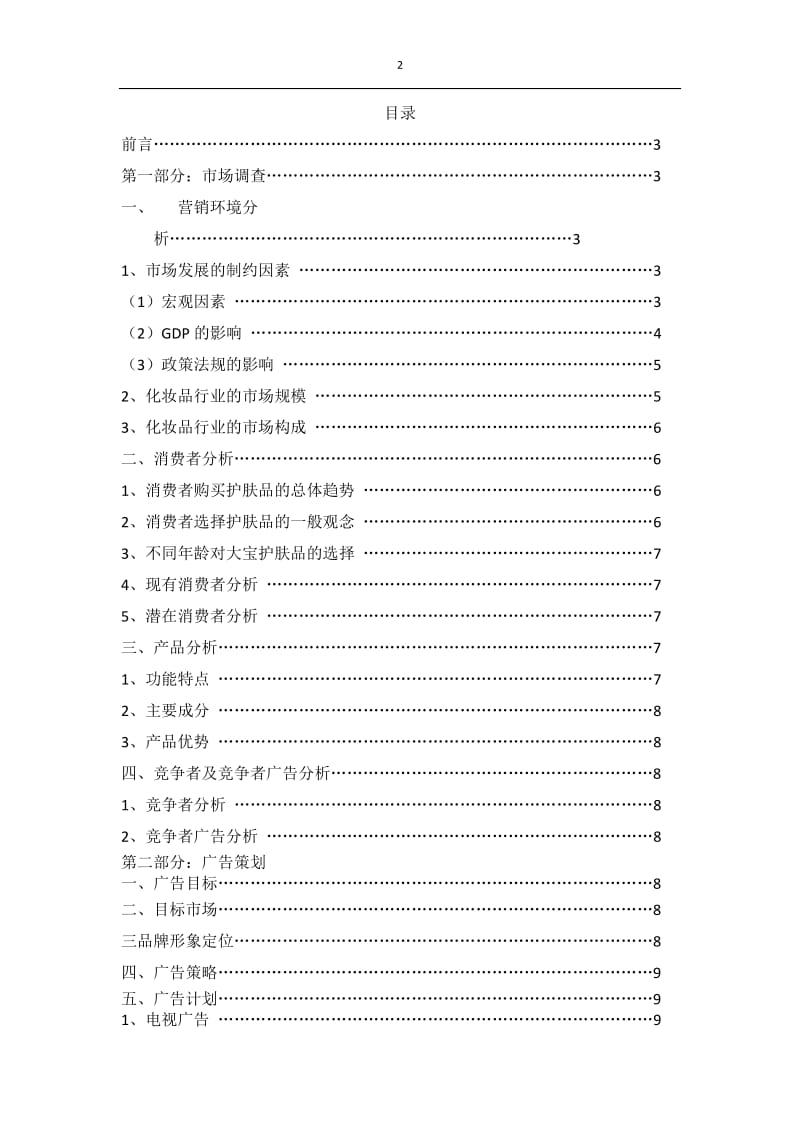 化妆品广告策划方案.docx_第2页