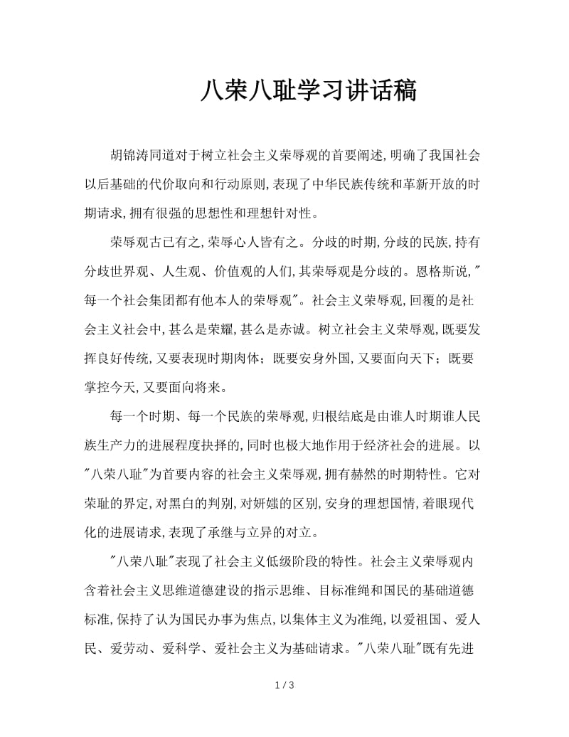 八荣八耻学习讲话稿.doc_第1页