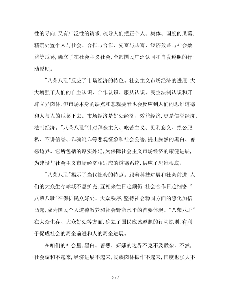 八荣八耻学习讲话稿.doc_第2页