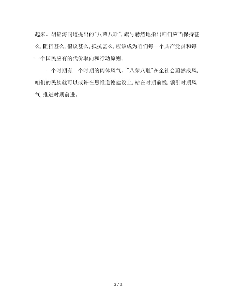 八荣八耻学习讲话稿.doc_第3页