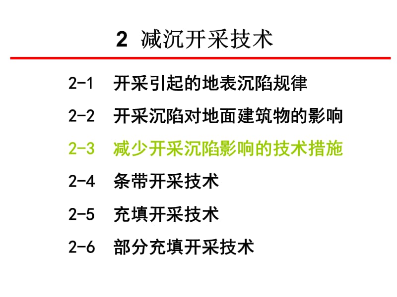 减少开采沉陷影响的技术措施.ppt_第1页