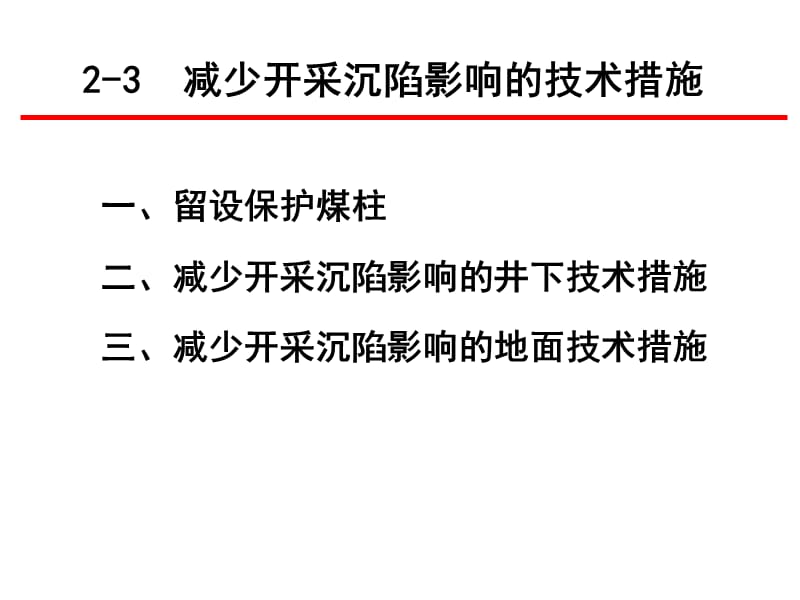 减少开采沉陷影响的技术措施.ppt_第2页