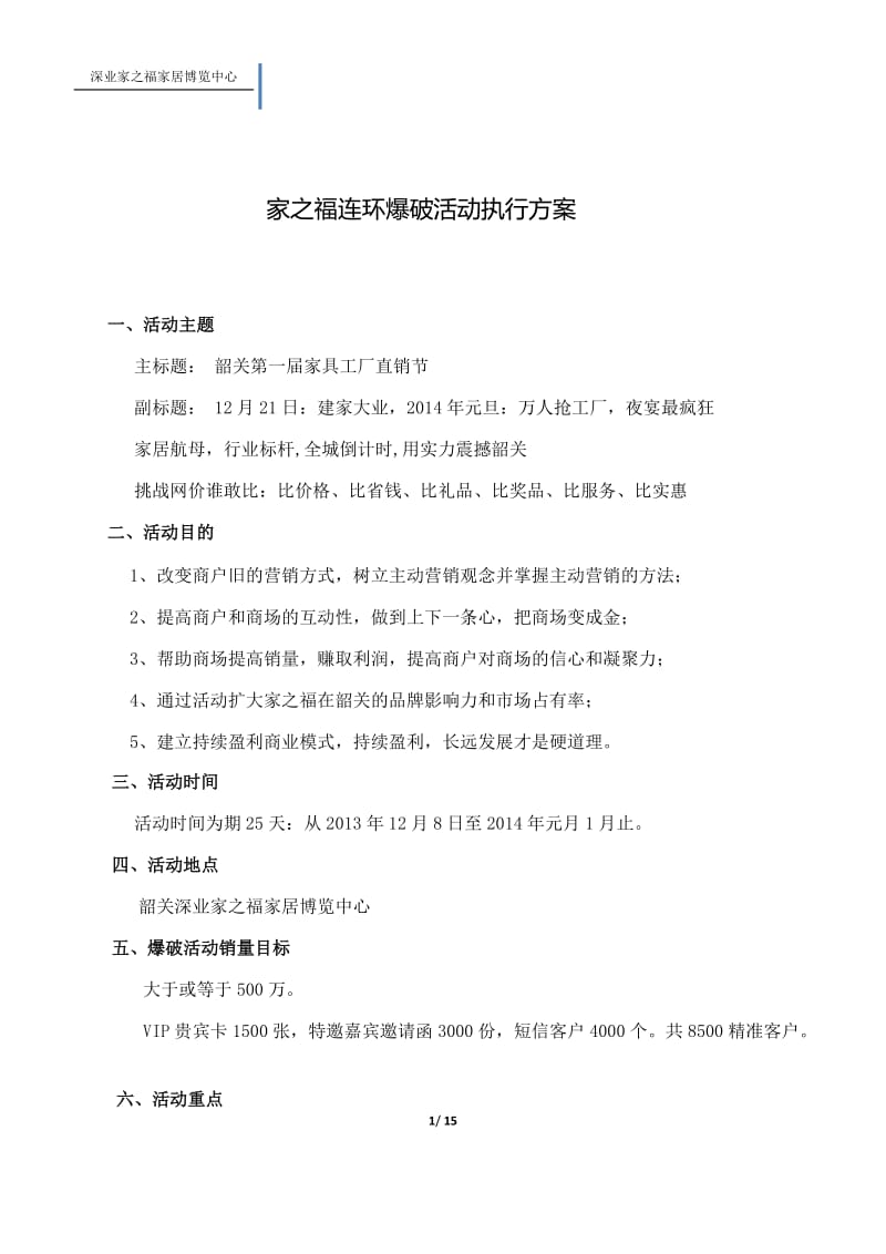 家居博览中心连环爆破活动执行方案.docx_第1页