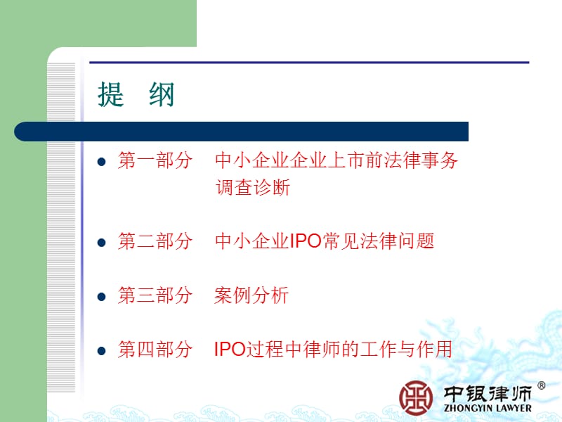 中小企业IPO常见法律问题(中银律师所).ppt_第2页