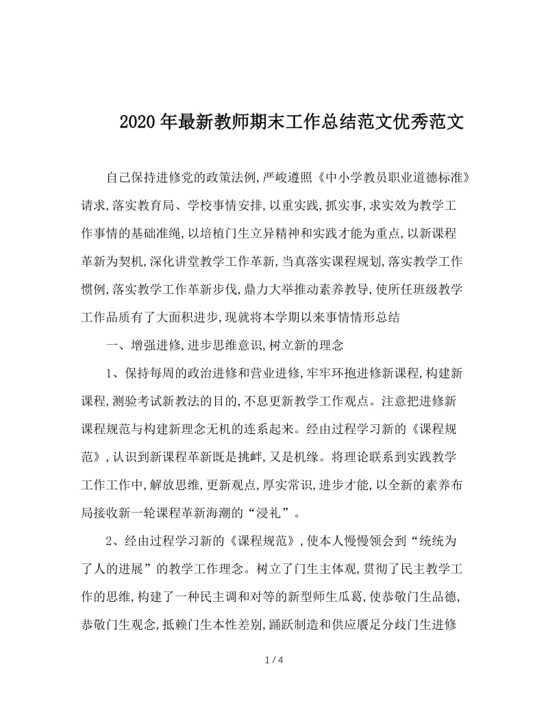 2020年最新教师期末工作总结范文优秀范文.doc_第1页