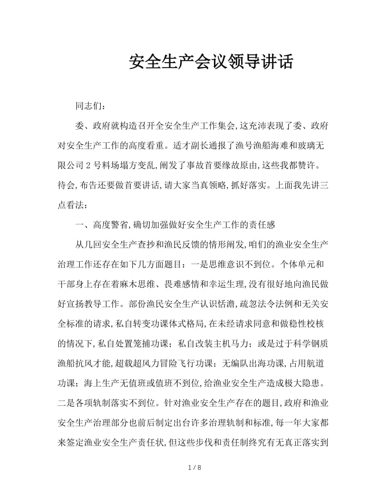 安全生产会议领导讲话.doc_第1页