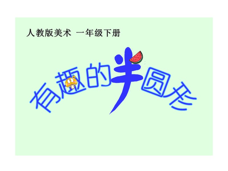 人教版美术小学一年级下册课件《有趣的半圆形》 .ppt_第1页