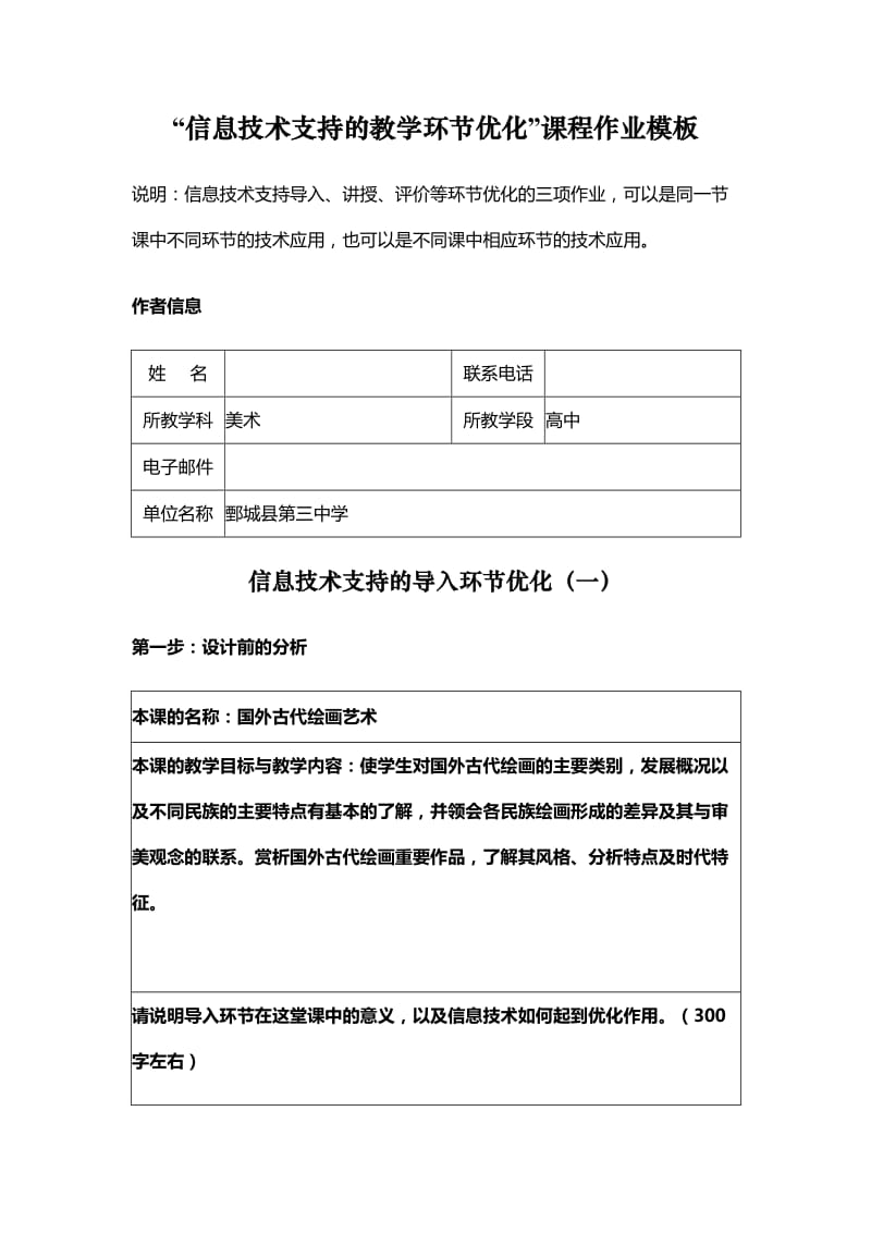 “信息技术支持的教学环节优化”课程作业模板.docx_第1页