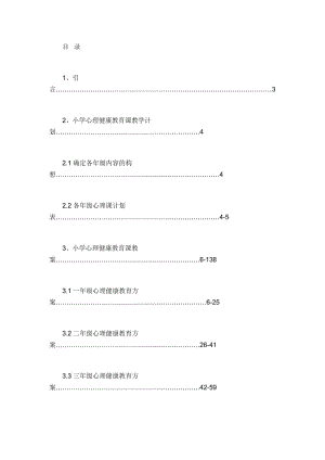 小学一年级心理健康教育教案.docx