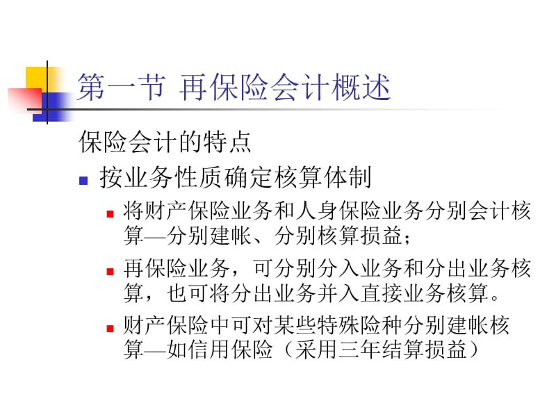 再保险会计和财务报表核算.ppt_第2页