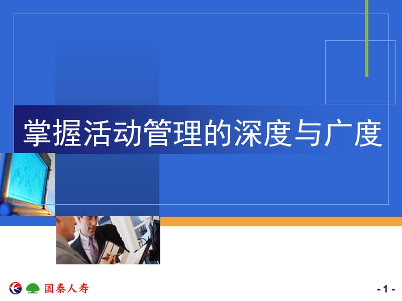 保险公司掌握活动管理的深度与广度.ppt_第1页