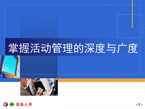 保险公司掌握活动管理的深度与广度.ppt