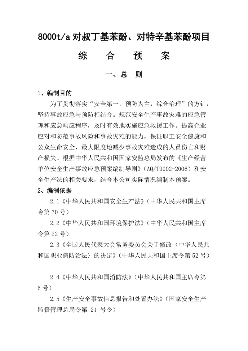 8000t对叔丁基苯酚、对特辛基苯酚项目综合预案.docx_第1页