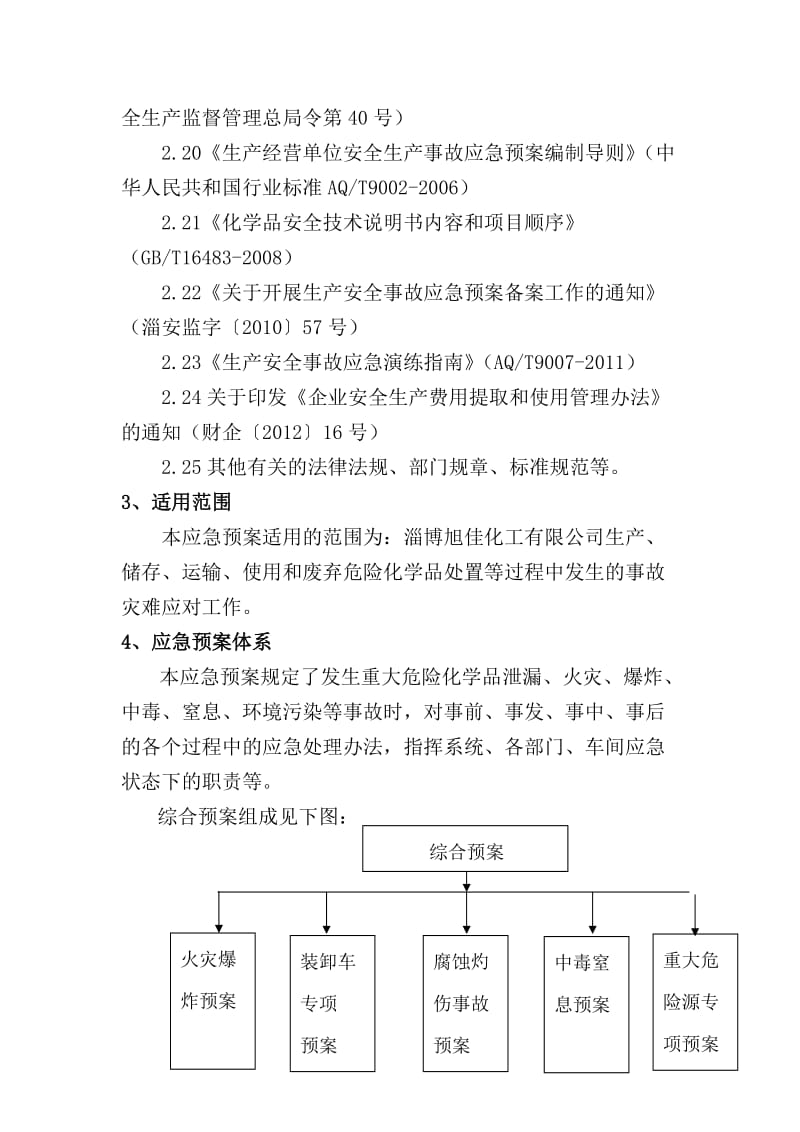 8000t对叔丁基苯酚、对特辛基苯酚项目综合预案.docx_第3页