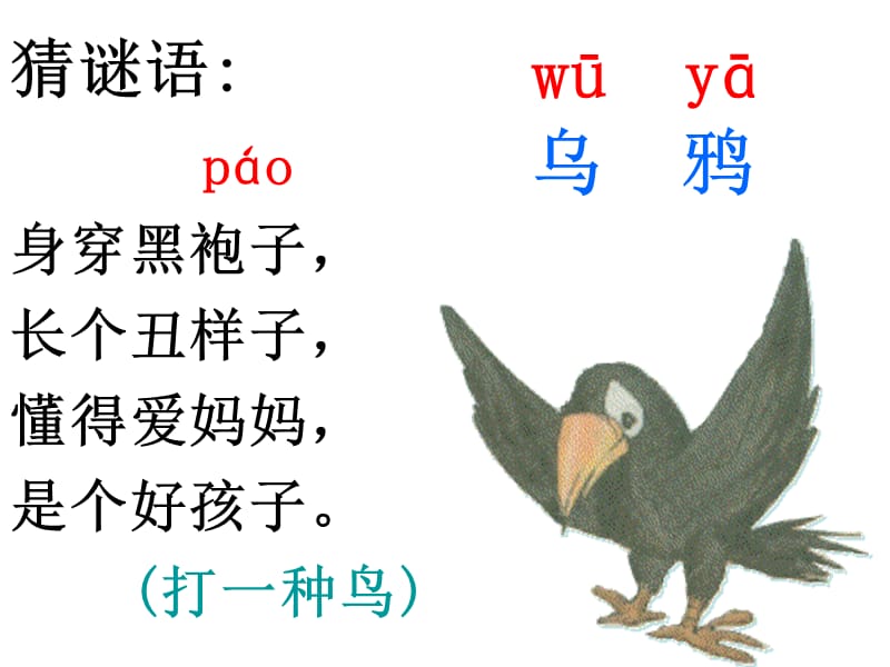 人教版小学语文课件《乌鸦喝水》第一课时.ppt_第2页