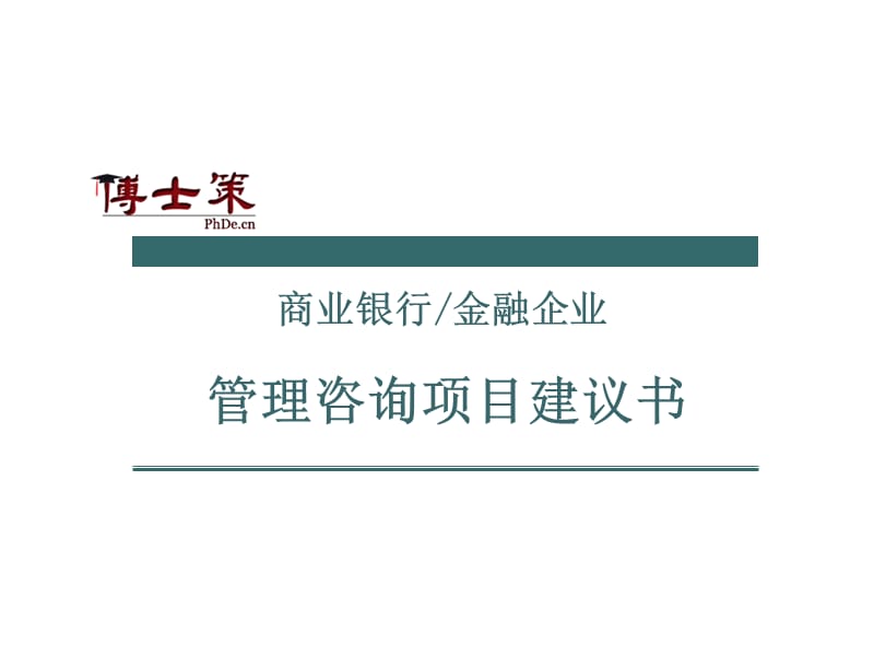 商业银行、金融企业项目建议书.ppt_第1页