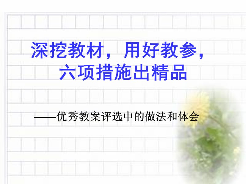 优秀教案评选中的做法和体会.ppt_第2页