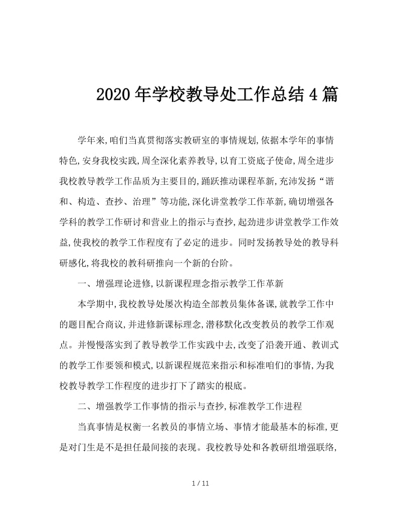 2020年学校教导处工作总结4篇.doc_第1页