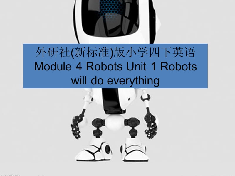 外研社(新标准)版小学四年级下册英语Module 4 Robots Unit 1 Robots will do everything.ppt_第1页