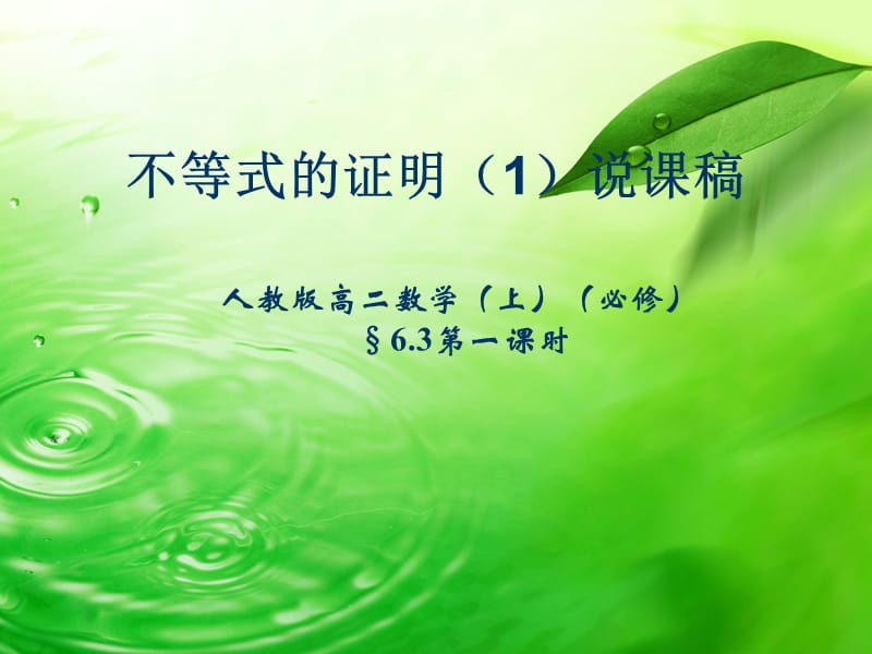 人教版高中数学《不等式的证明）PPT说课稿.ppt_第1页