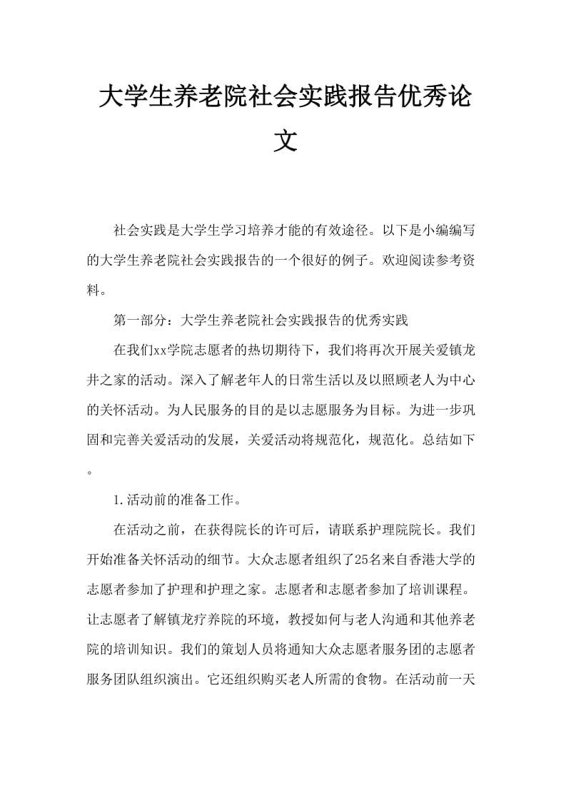 大学生敬老院社会实践报告优秀范文.doc_第1页