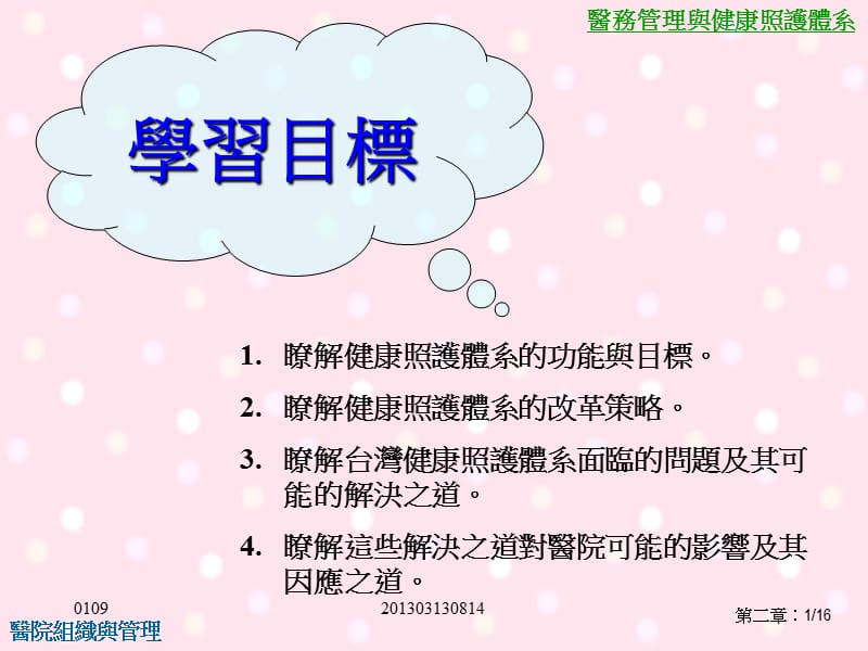 医务管理与健康照护体系的改革PPT.ppt_第1页