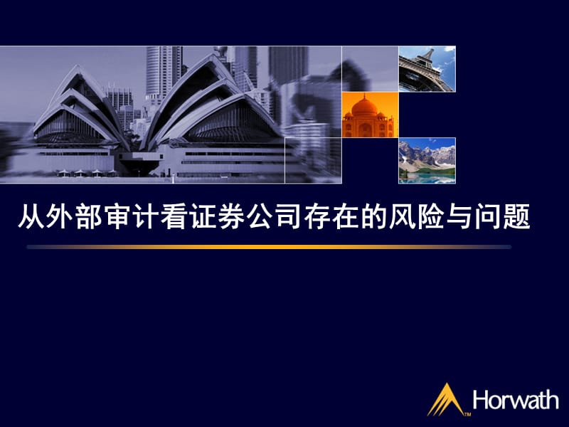 审计证券公司风险.ppt_第1页