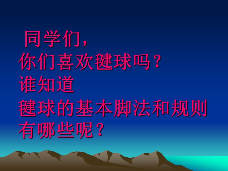 小学体育课件《毽球的基本脚法与规则 》 .ppt_第2页