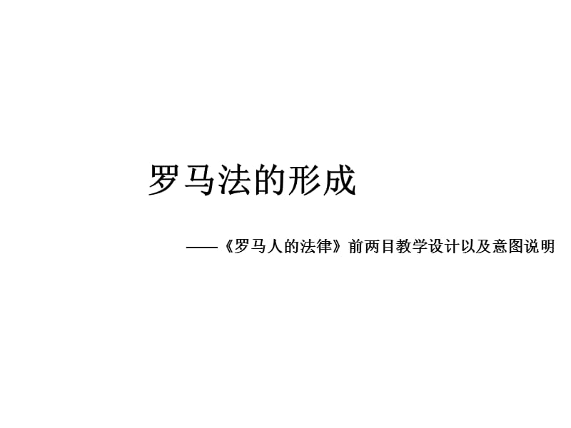 人民版高中历史课件：罗马法的发展历程和主要内容.ppt_第1页